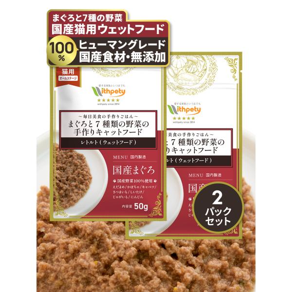 キャットフード レトルト ウェットフード 国産 無添加 まぐろ 野菜 シニア トッピング グルテンフ...
