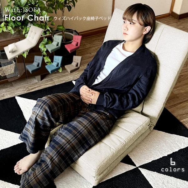 ソファーベッド ソファベッド 座椅子 フロアチェア ハイバック 座椅子ベッド 1人掛けソファー 北欧...