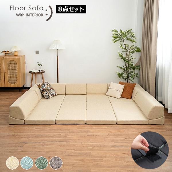 爆買い 8点セット こたつソファ フロアソファー ローソファー こたつソファー ローソファ クッショ...