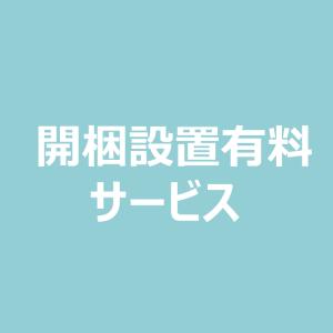 開梱設置有料サービス｜with-sofa