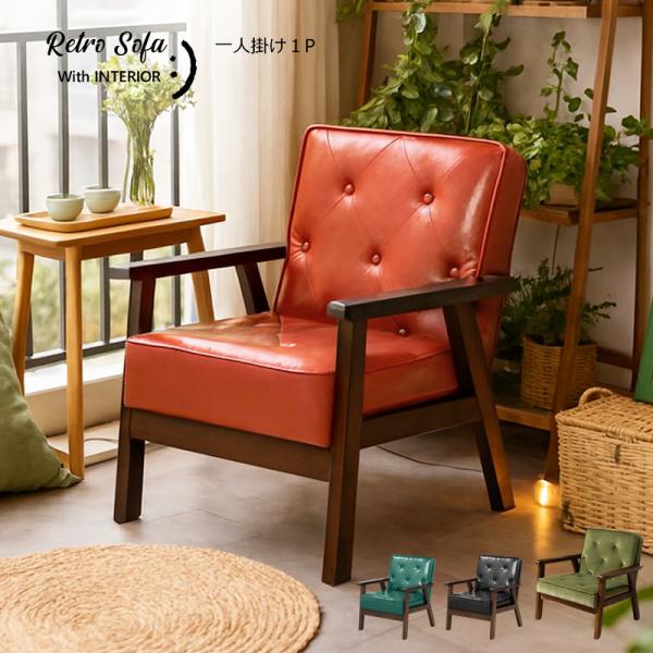 ソファ 1人掛け 木肘 コンパクト｜座面かため レトロ カフェ風 天然木 アームチェア PVC 一人...