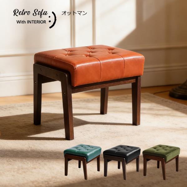 オットマン ソファ 1人掛け コンパクト ダイニングチェア レトロ チェア アンティークソファ レザ...