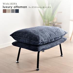 オットマン スツール ソファー ソファ 洗える カバーリング 椅子 ワイド イス sofa おしゃれ 北欧 ファブリック ya1908ot｜with-sofa