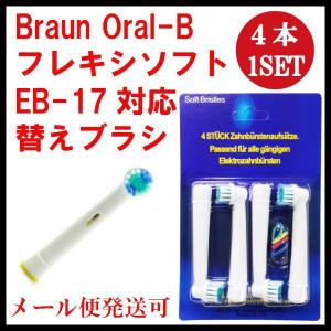 ブラウン 電動歯ブラシ 替えブラシ オーラルB フレキシソフト EB-17 SB-17A 互換品