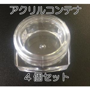 ジェルネイル アクリルコンテナ 4個セット #1