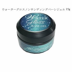 ジェルネイル ウォーターグロスベースジェル 15g 1個販売