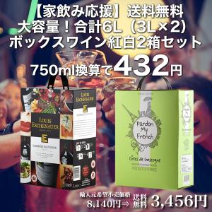 ワイン 赤ワイン ワインセット 白ワイン 大容量 6L ボックスワイン紅白2箱セット 3Lx2 送料無料 家飲み応援