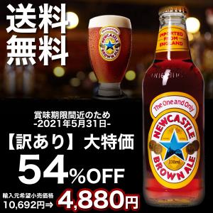 訳あり ビール 英国産 ニューキャッスル・ブラウンエール 1ケース（瓶・330ml×24） 送料無料 54％OFF