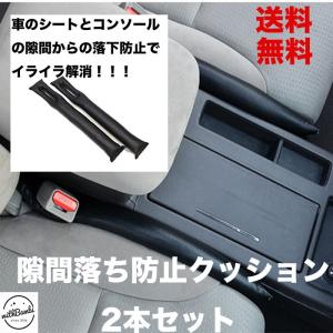 隙間クッション センターコンソール すきまクッション 隙間埋め PUレザー 車内 小物 落下防止  2本 セット