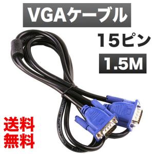 ディスプレイケーブル モニター VGAケーブル 15ピンミニ (オス) ミニD-Sub 1.5M 液晶テレビ コンピュータ モニター接続｜withbambistore