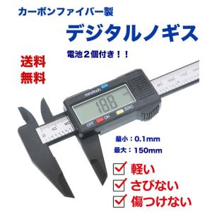 ノギス デジタル デジタルノギス mm/inch切替 カーボンファイバー製