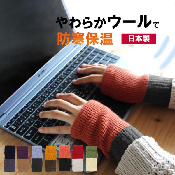 手袋 指なし 日本製 ハンドカバー レディース てぶくろ アームウォーマー 冬 内側シルク スマホ手...