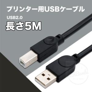 プリンターケーブル USB 5m USB2.0ケーブル エプソン