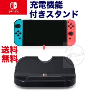 任天堂 スイッチ 充電スタンド Nintendo Switch 対応 卓上スタンド