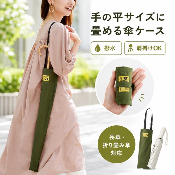 傘ケース 傘ポーチ 肩掛け 長傘 折りたたみ傘 傘収納 車内収納可 コンパクト 携帯便利 傘カバー ...