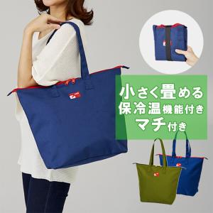 エコバッグ マチ付き 保冷バッグ 保温 保冷 トートバッグ おしゃれ マチ広め エコバック コンビニ エコバック マザーズバッグ マイバッグ 大容量 軽量 母の日