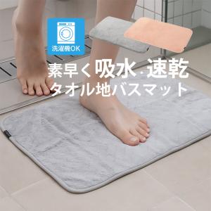 バスマット タオル地 速乾 吸水 おしゃれ ふわ...の商品画像