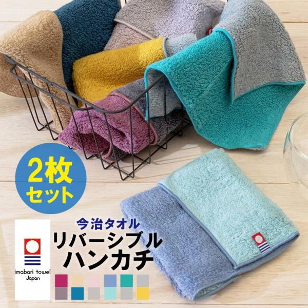 今治タオル 日本製 ハンカチ 2枚セット リバーシブル ハンカチタオル メンズ プレゼント ブランド...
