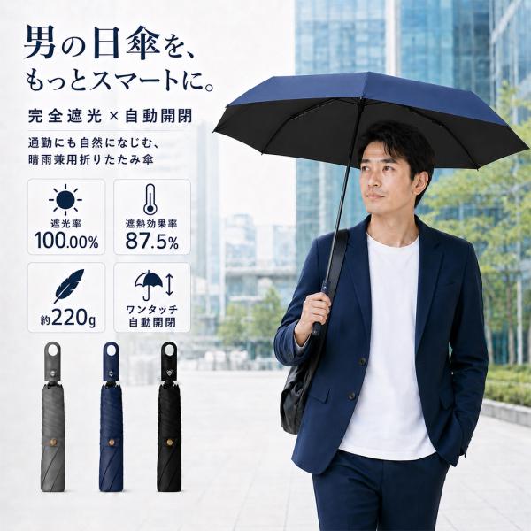 日傘 メンズ 男性 折りたたみ傘 完全遮光 JIS認証済 自動開閉 遮熱 晴雨兼用 超軽量 折り畳み...