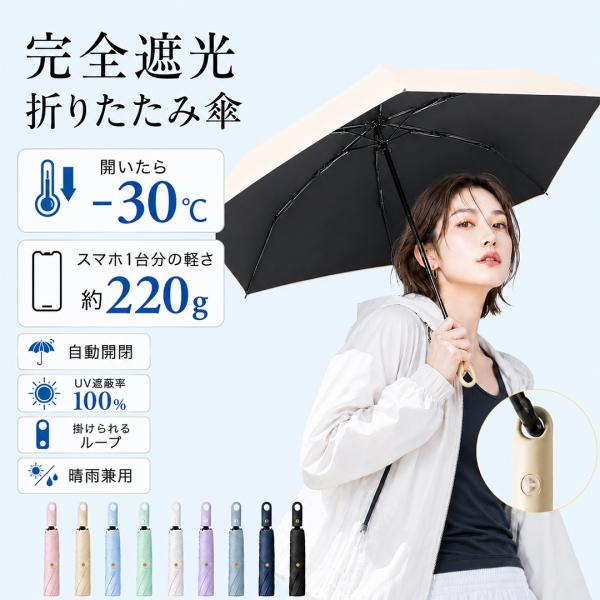 日傘 開いたら−30℃ 折りたたみ傘 完全遮光 JIS認証済 自動開閉 遮熱 晴雨兼用 超軽量 折り...