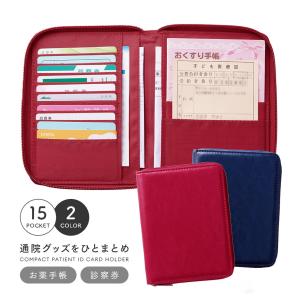 お薬手帳ケース 通院ケース 通院まとめ 診察券 母子手帳 保険証 定期入れ 名刺入れ カードケース パスポートケース おくすり手帳ケース 母の日 父の日