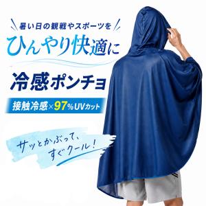 冷感ポンチョ 暑さ対策 熱中症 対策 大判 大き...の商品画像