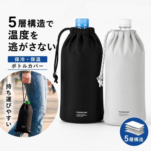 ペットボトルカバー 保冷 500ml 600ml対応 ボトルケース 5層構造 結露吸収 マイクロファ...