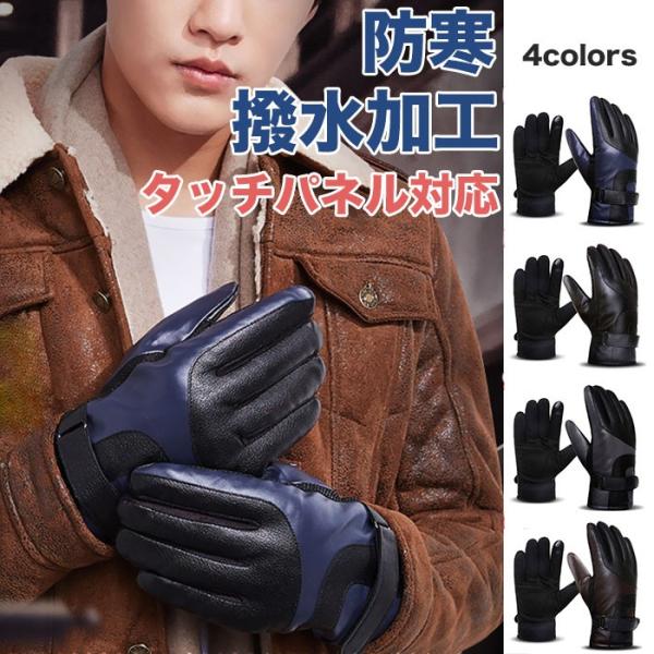 手袋 手ぶくろ 防寒 防風 防水 グローブ 裏起毛 裏フリース スマホ手袋 スマートフォン対応 タッ...