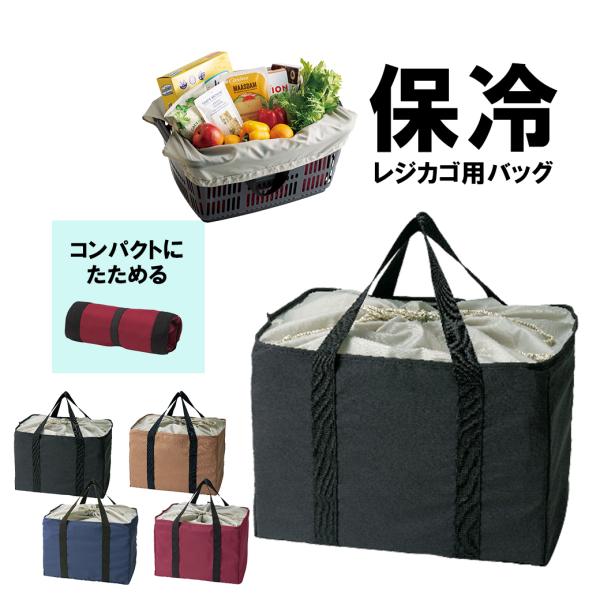 エコバッグ 保冷 保冷バッグ レジバッグ 保温 レジカゴ用バッグ マザーズバッグ マイバッグ 大容量...