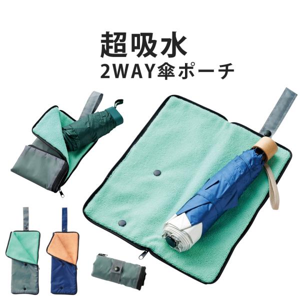 傘ケース 折りたたみ 吸水 傘カバー カバン 外付け 傘ホルダー 雨傘 アンブレラケース 防水 撥水...