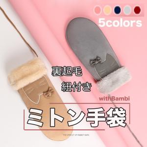 手袋 手ぶくろ 防寒 レディース 裏起毛 ミトン 冬 防風 グローブ 裏フリース 女の子 かわいい ふわふわ 紐付き ネコ 猫 アウトドア用品
