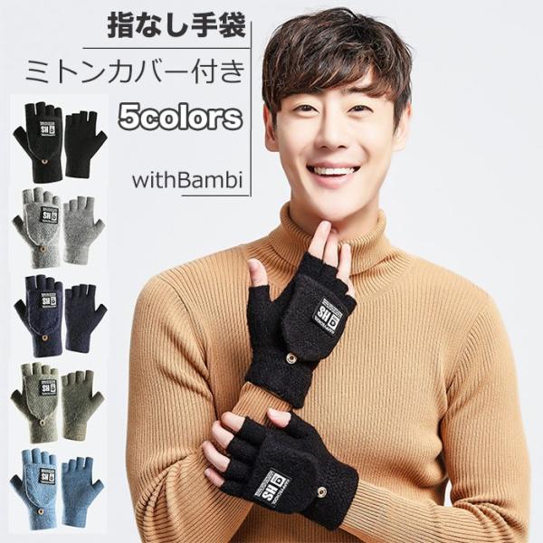 手袋 手ぶくろ メンズ 防寒 防風 指なし フィンガーレス グローブ 裏起毛 ミトン手袋 スマートフ...