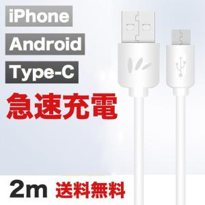 iPhoneケーブル micro USBケーブル Type-Cケーブル USB 充電器 高速充電 データ転送 Android用 1.5m 2m 充電ケーブル スマホケーブル iPhone8 Xperia