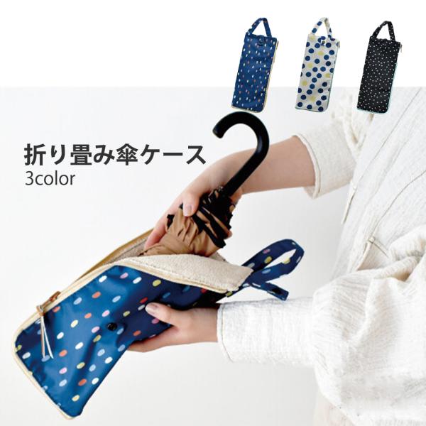 傘ケース 折りたたみ 吸水 傘カバー カバン 外付け 傘ホルダー 雨傘 アンブレラケース 防水 撥水...
