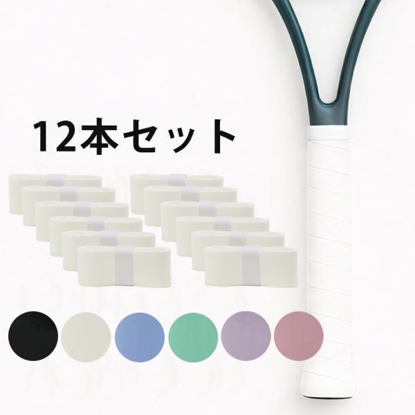 グリップテープ テニス 12本入り ウェットタイプ バドミントン 滑り止め ラケット バット ロード...