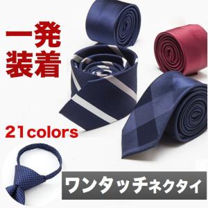 ネクタイ メンズ ワンタッチ 父の日 プレゼント フォーマル