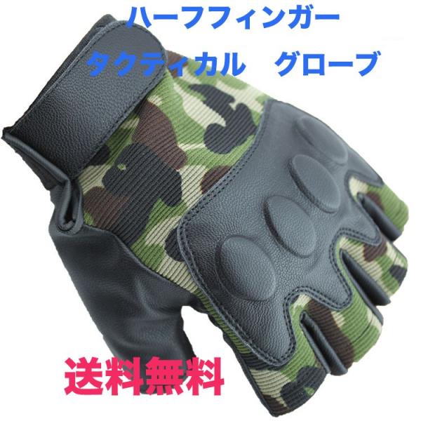 迷彩　ハーフフィンガー タクティカルグローブ 手袋 メンズ サバゲー ミリタリー 登山 サイクリング...