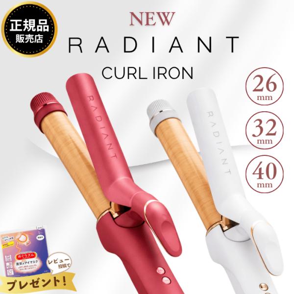 ラディアント カールアイロン コテ 正規品 26mm 32mm 40mm シルクプレート RADIA...