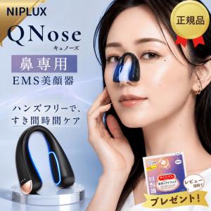 NIPLUX QNose 鼻専用美顔器 正規品 鼻専用ems キュノーズ ニップラックス EMS 鼻美顔器 ノーズクリップ 鼻 高く Eライン 鼻クリップ 鼻矯正 鼻整形 美鼻