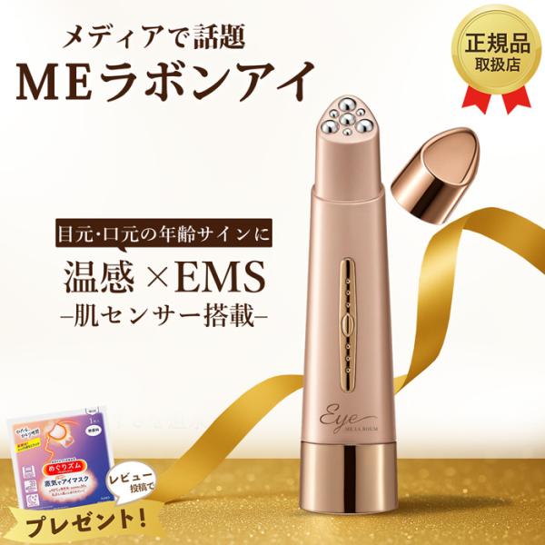 MEラボンアイ 目元美顔器 テレビ紹介商品 EMS ラジオ波 RF 美肌 目元ケア 美顔器おすすめ ...