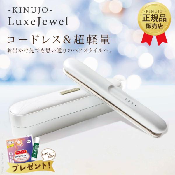 KINUJO 絹女 LuxeJewel コードレスアイロン ラグジュエル LX001 ヘアアイロン ...