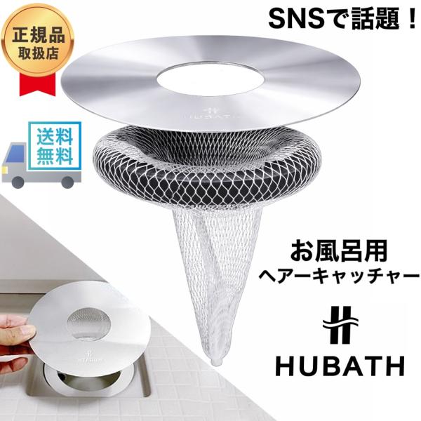 HUBATH お風呂用 ヘアキャッチャー マグネット ヒューバス ヘアーキャッチャー スタンダードサ...