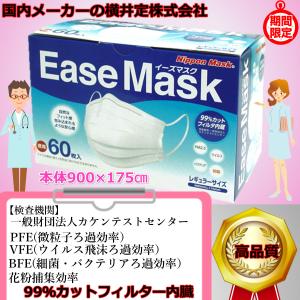 Ease Mask60枚入 横井定 国内メーカー 耳が痛くなりにくく 薄くて丈夫です