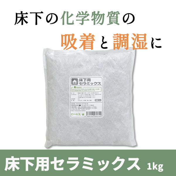 床下用セラミックス