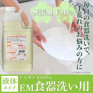 シャボン玉 EM食器洗い液体せっけん 2.1Lの詳細画像5