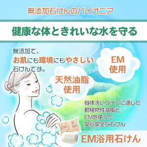 EM浴用石けん 100g 固形タイプ シャボン...の詳細画像3