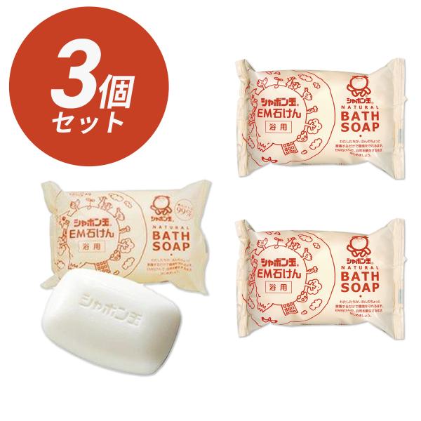 シャボン玉 EM浴用石けん 100g ×3個セット