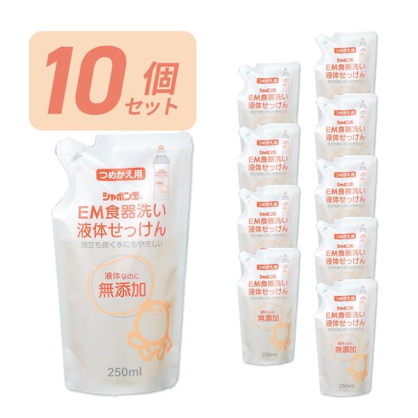 EM食器洗い液体せっけん つめかえ 250ml シャボン玉石けん　10個セット