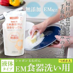 EM食器洗い液体せっけん つめかえ 250ml...の詳細画像1