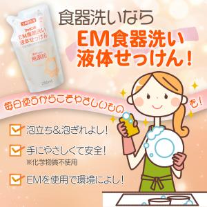 EM食器洗い液体せっけん つめかえ 250ml...の詳細画像3